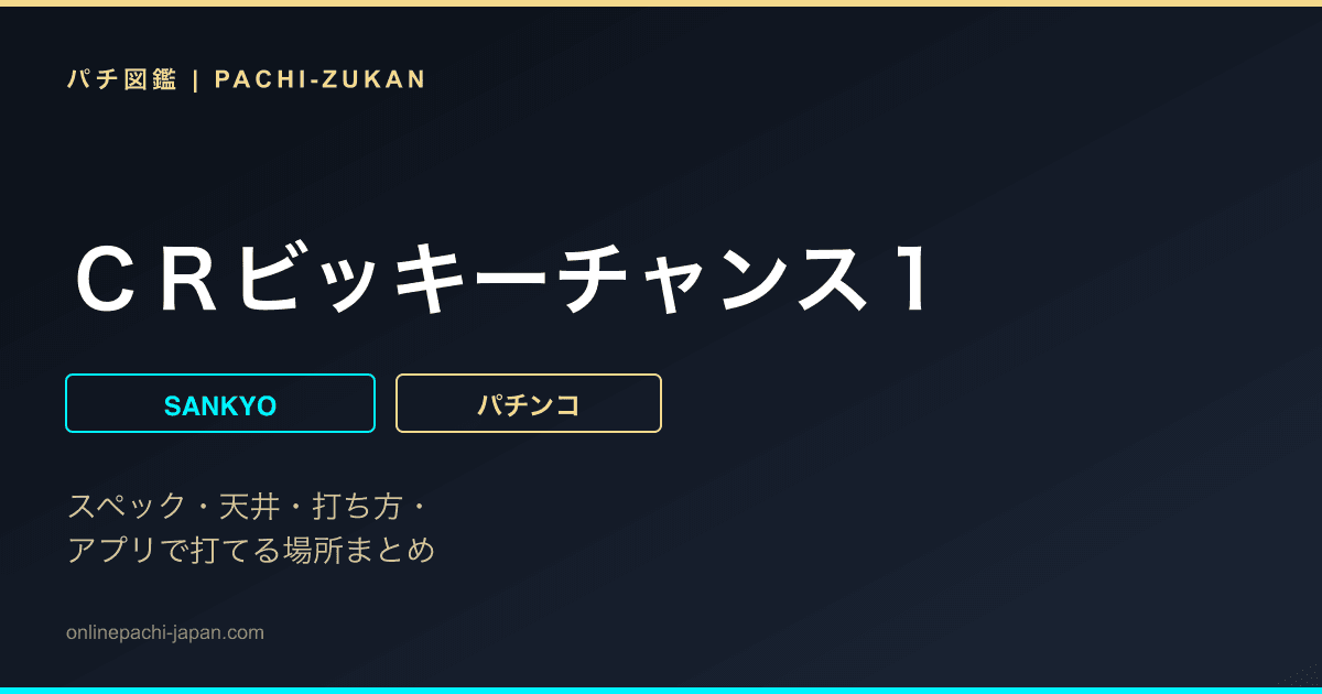 ＣＲビッキーチャンス１