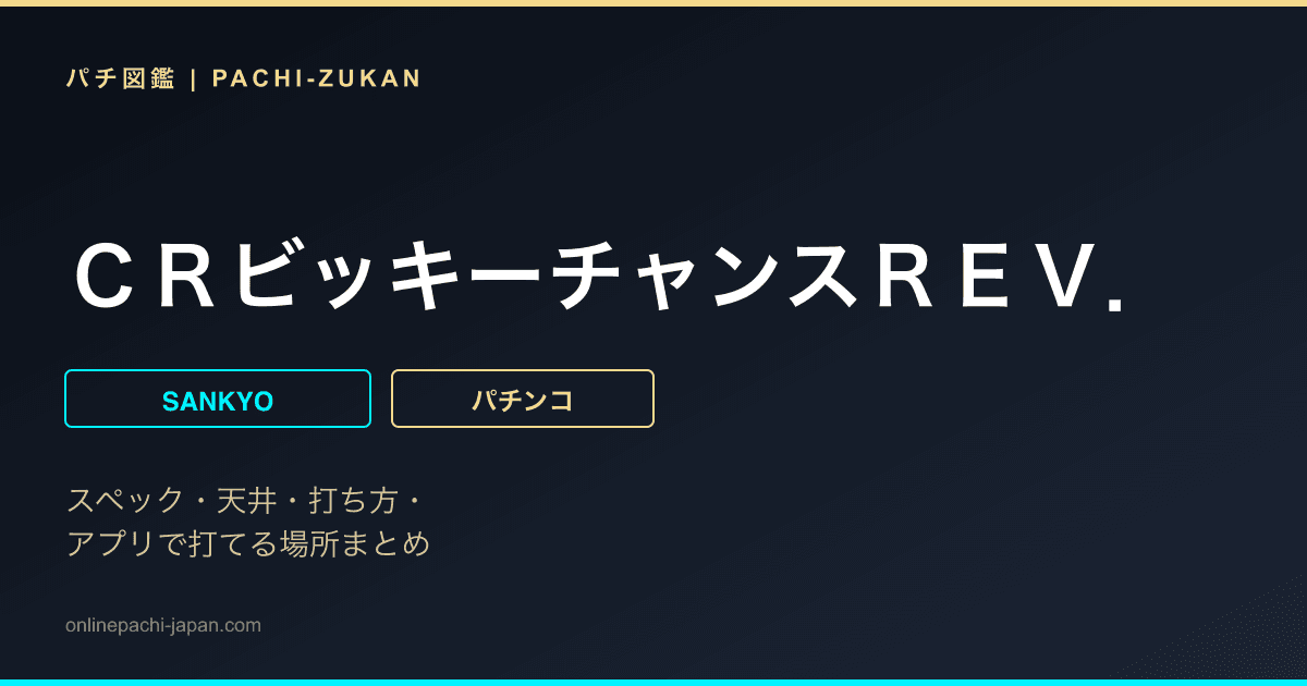 ＣＲビッキーチャンスＲＥＶ．