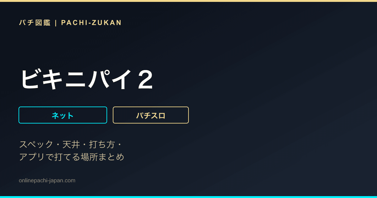 ビキニパイ２