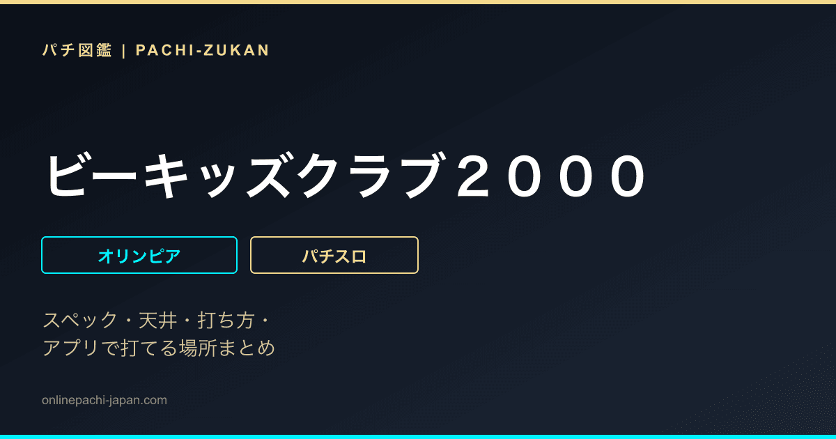 ビーキッズクラブ２０００