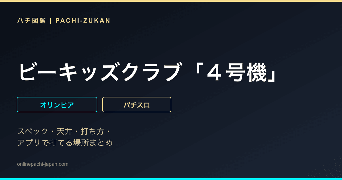 ビーキッズクラブ「４号機」