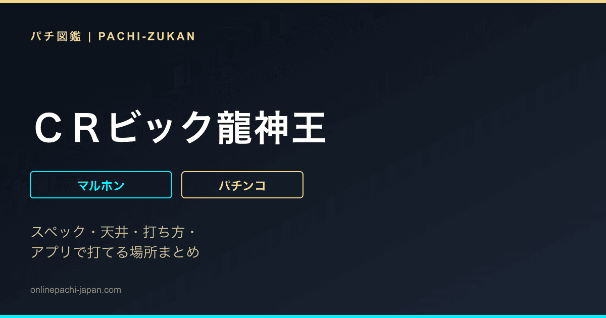 ＣＲビック龍神王