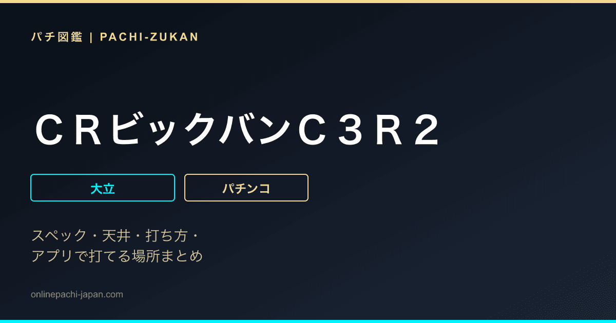 ＣＲビックバンＣ３Ｒ２