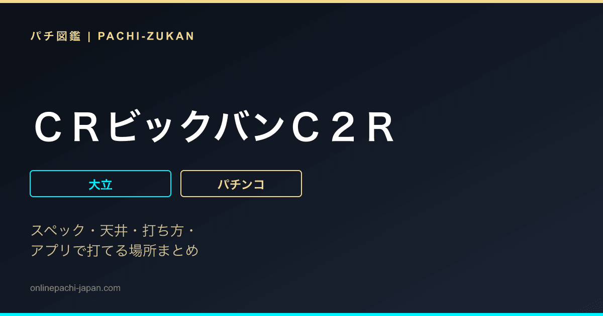 ＣＲビックバンＣ２Ｒ - 機種画像