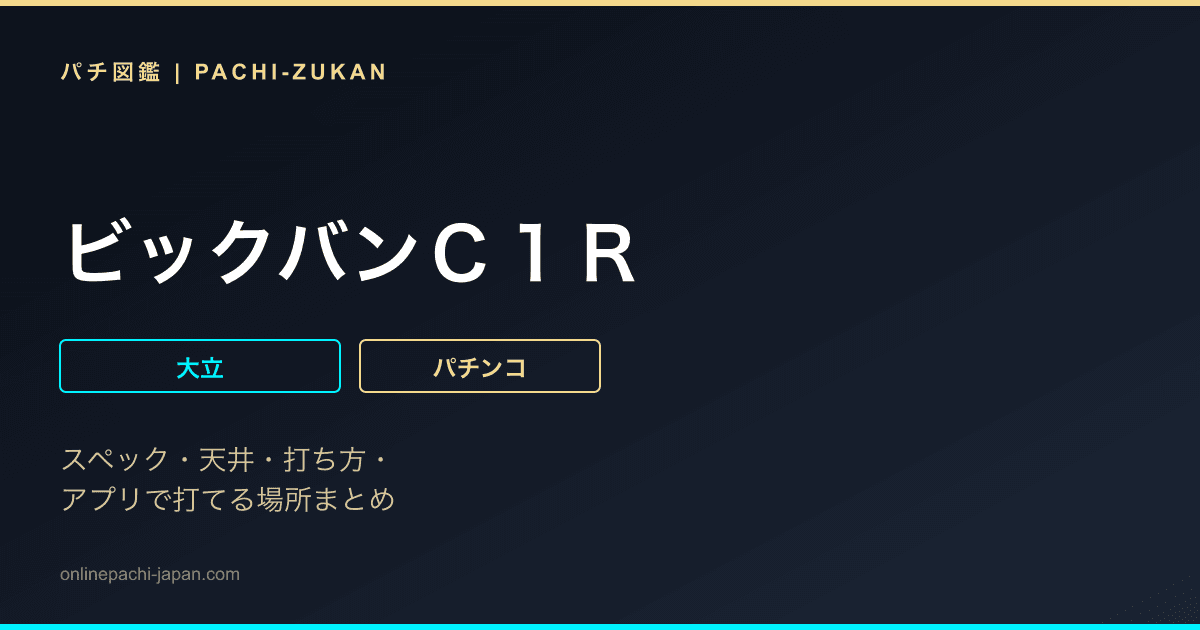 ビックバンＣ１Ｒ