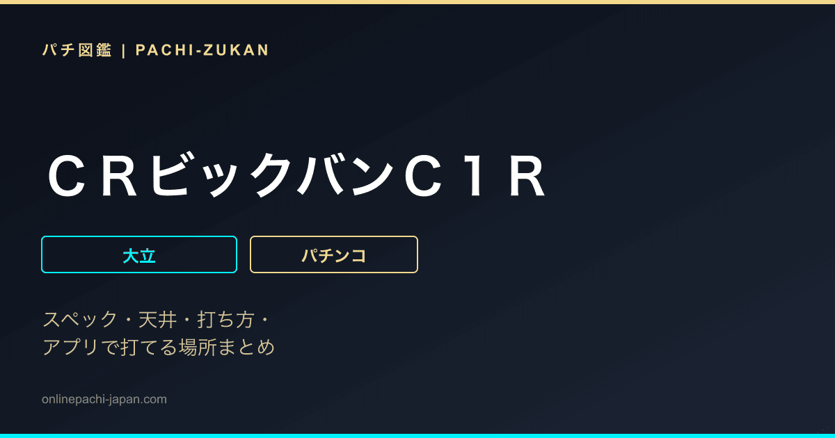ＣＲビックバンＣ１Ｒ