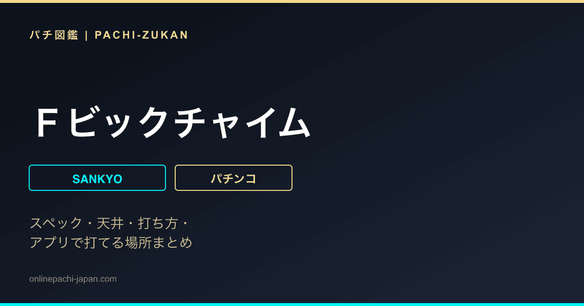 Ｆビックチャイム