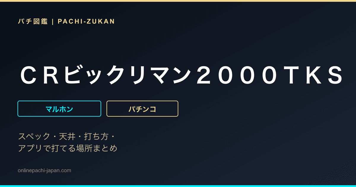 ＣＲビックリマン２０００ＴＫＳ