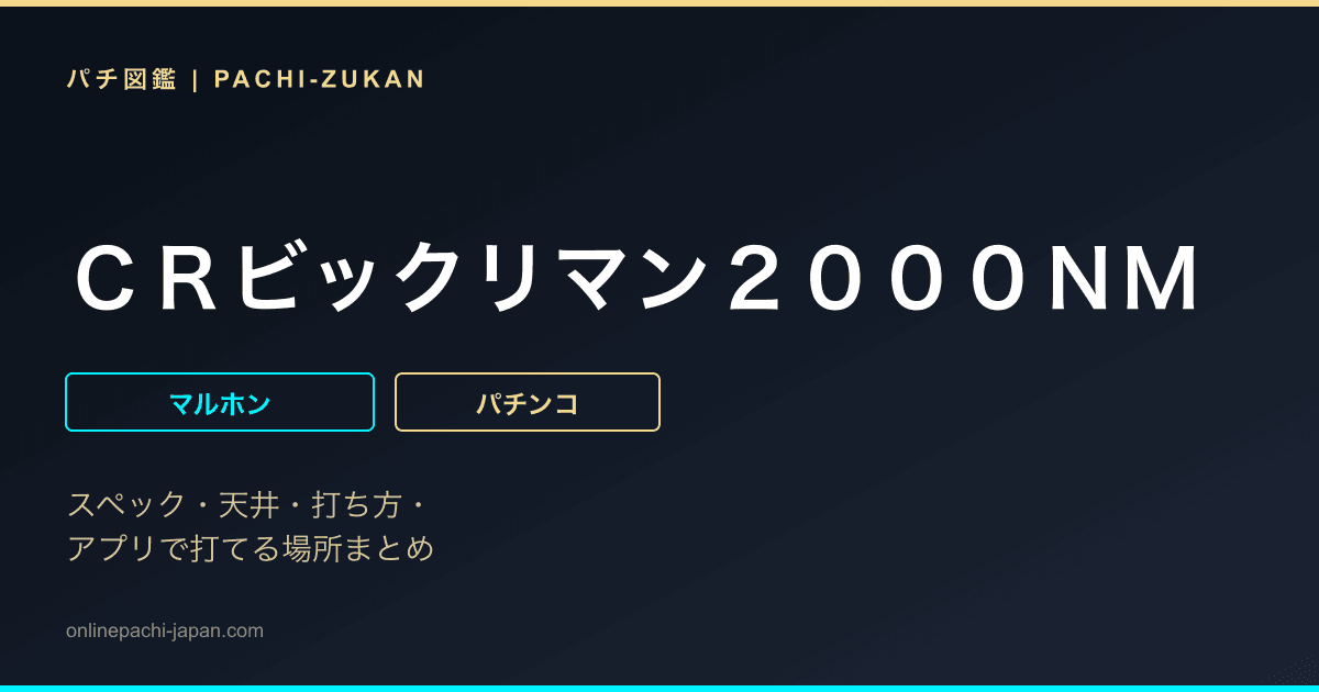 ＣＲビックリマン２０００ＮＭ
