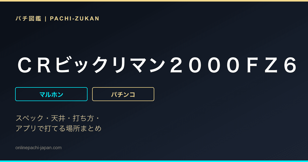 ＣＲビックリマン２０００ＦＺ６