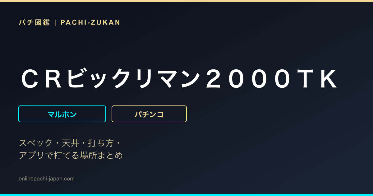 ＣＲビックリマン２０００ＴＫ