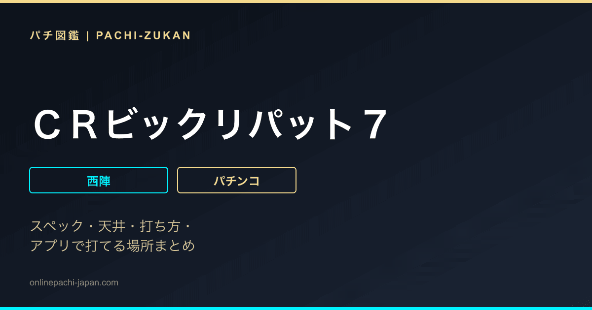 ＣＲビックリパット７