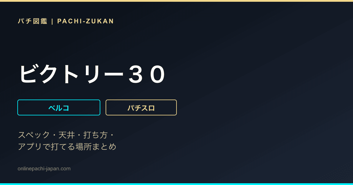 ビクトリー３０
