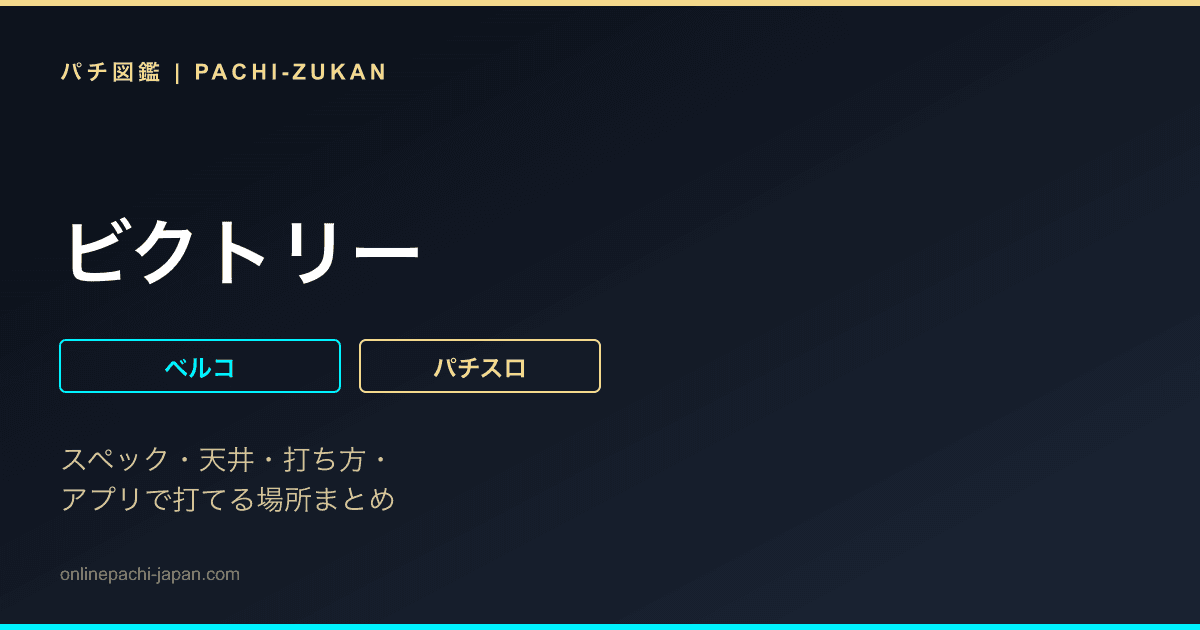 ビクトリー