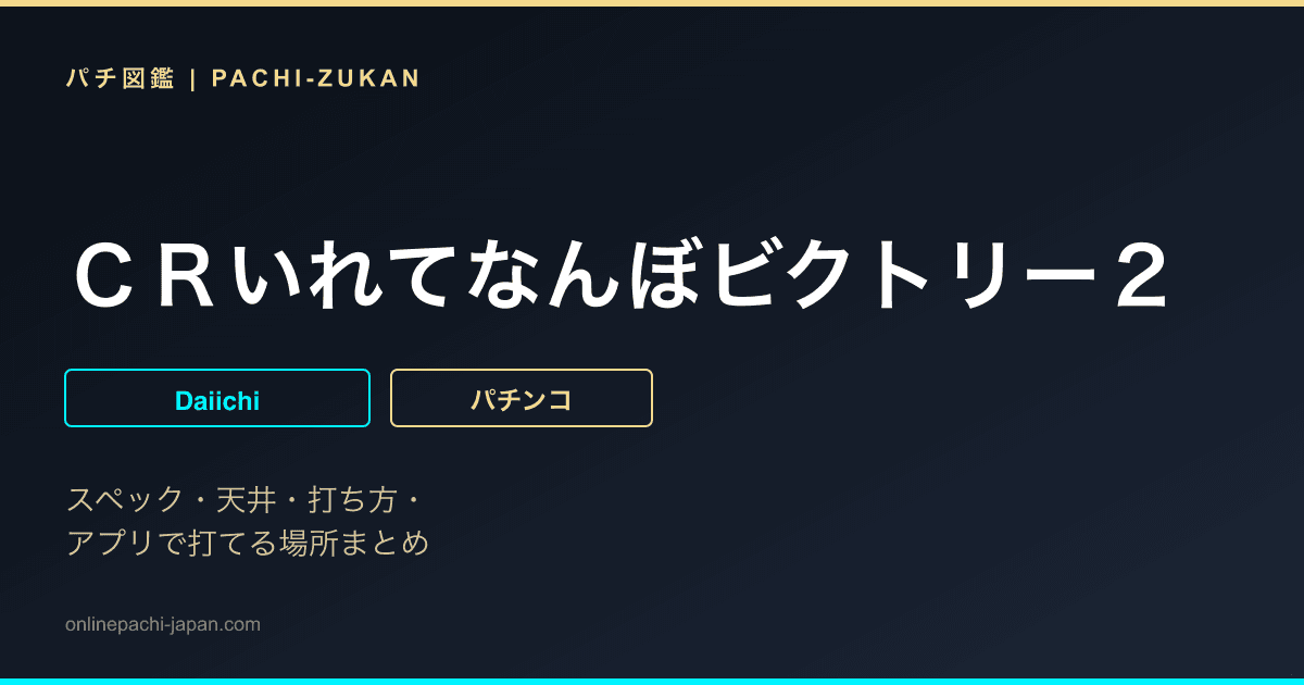 ＣＲいれてなんぼビクトリー２