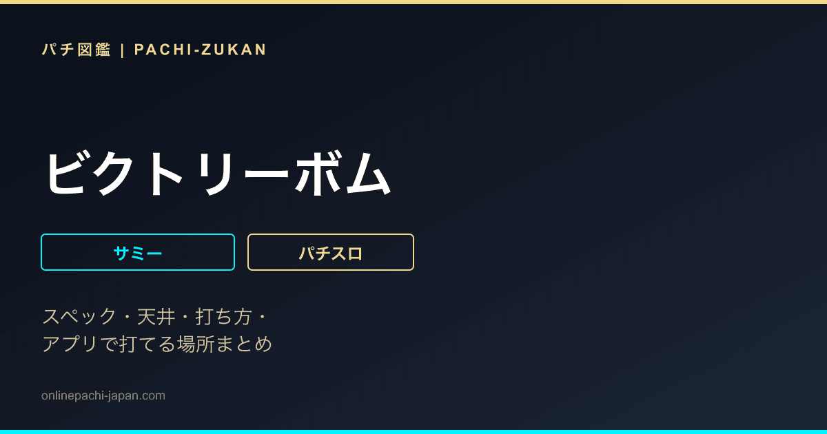 ビクトリーボム