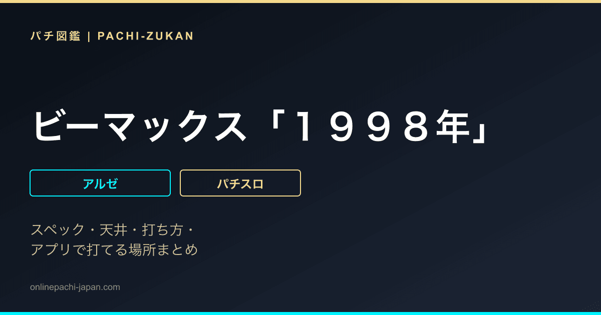 ビーマックス「１９９８年」