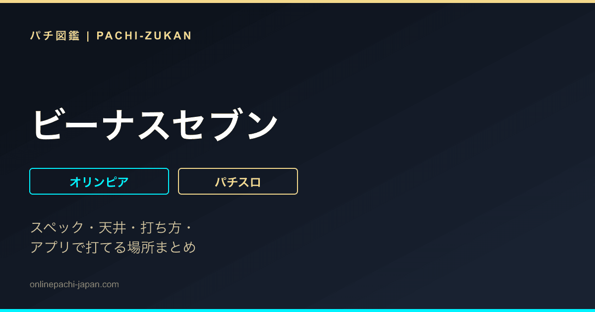 ビーナスセブン