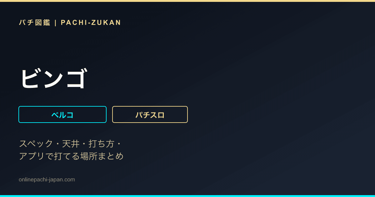 ビンゴ