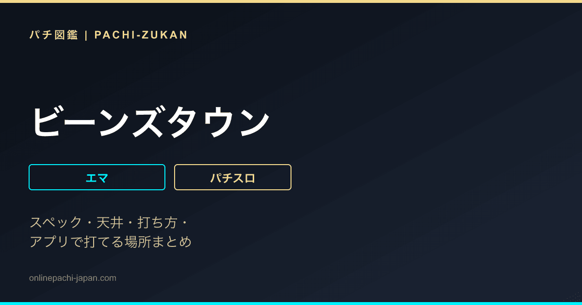 ビーンズタウン - 機種画像