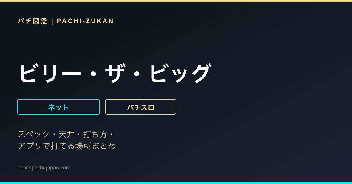 ビリー・ザ・ビッグ