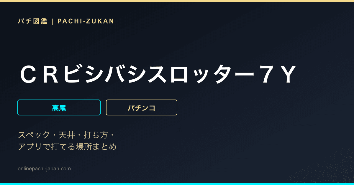ＣＲビシバシスロッター７Ｙ