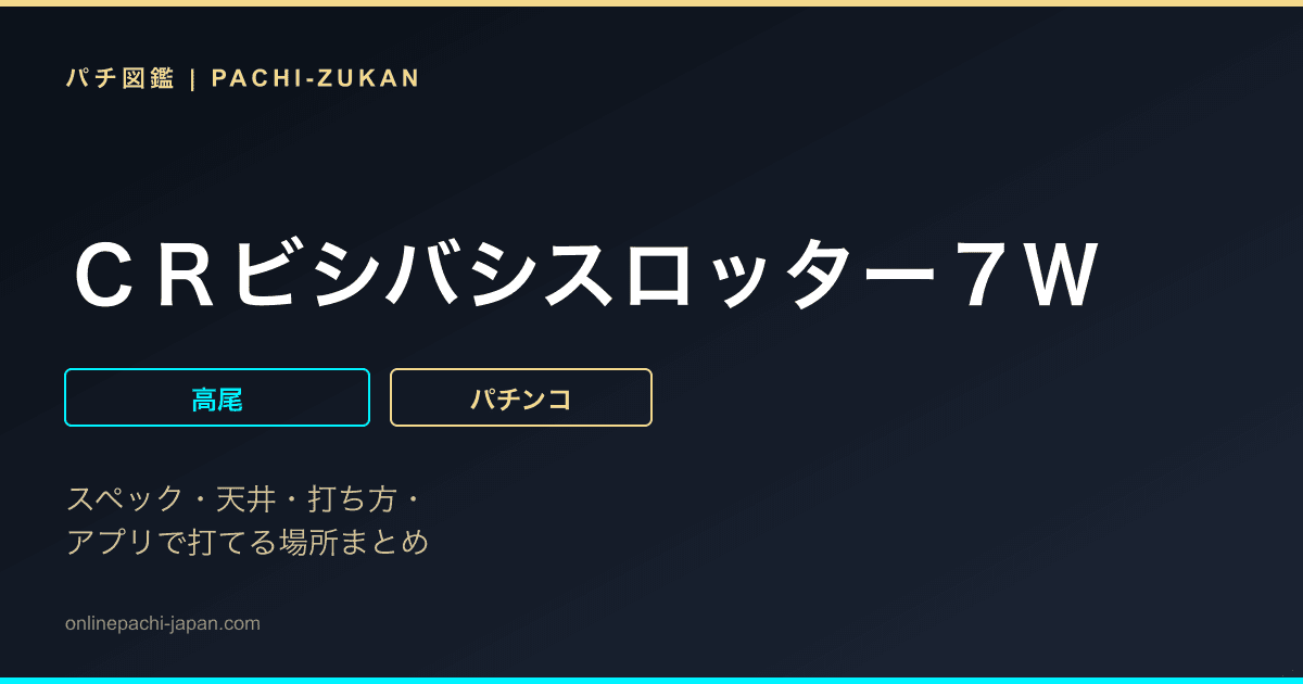 ＣＲビシバシスロッター７Ｗ