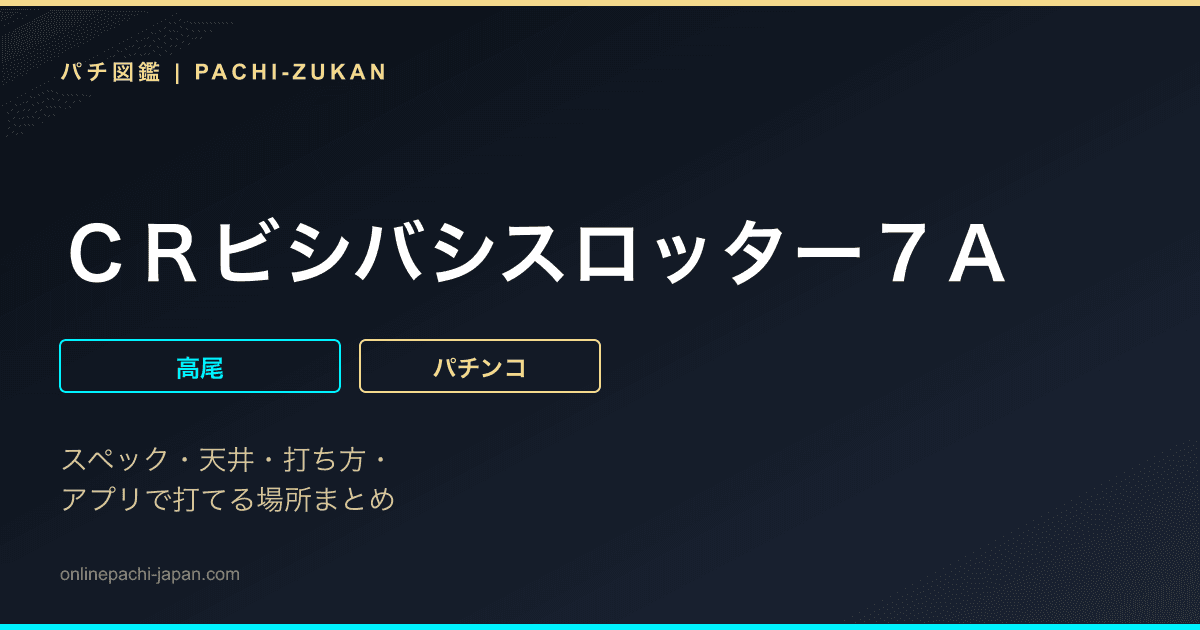 ＣＲビシバシスロッター７Ａ