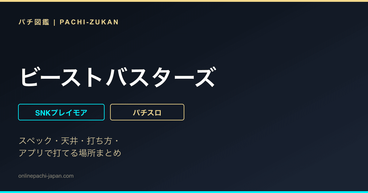 ビーストバスターズ