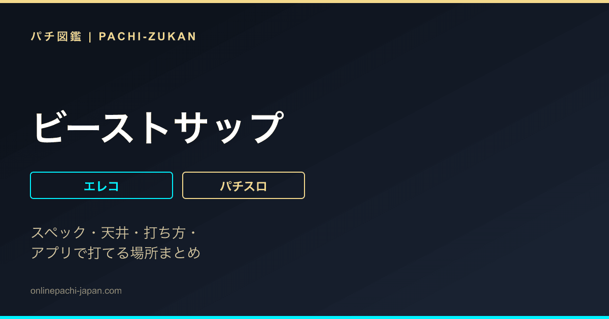ビーストサップ