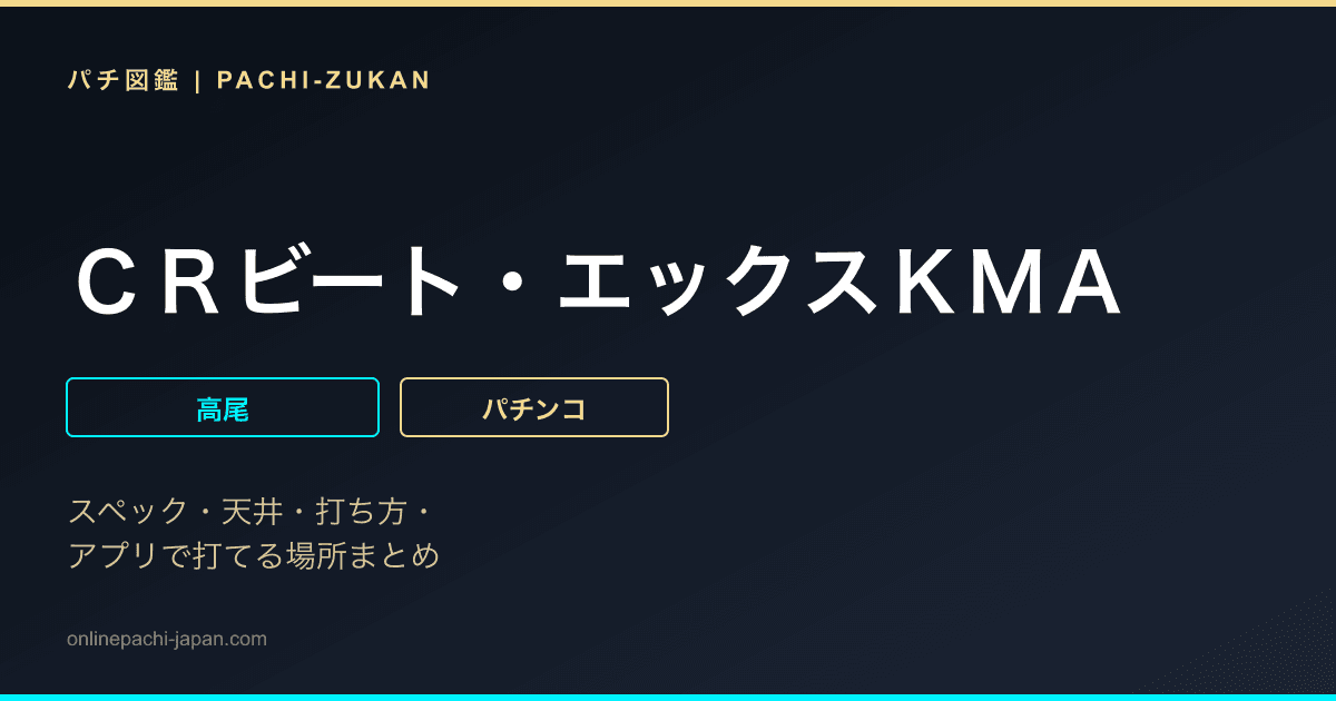 ＣＲビート・エックスＫＭＡ