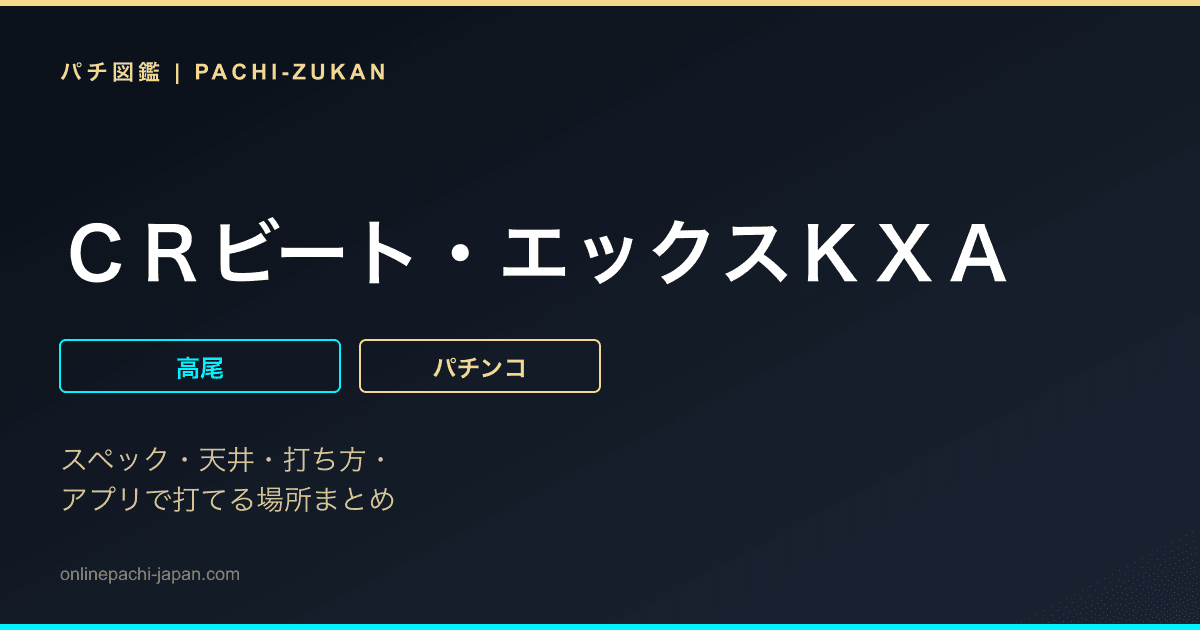 ＣＲビート・エックスＫＸＡ