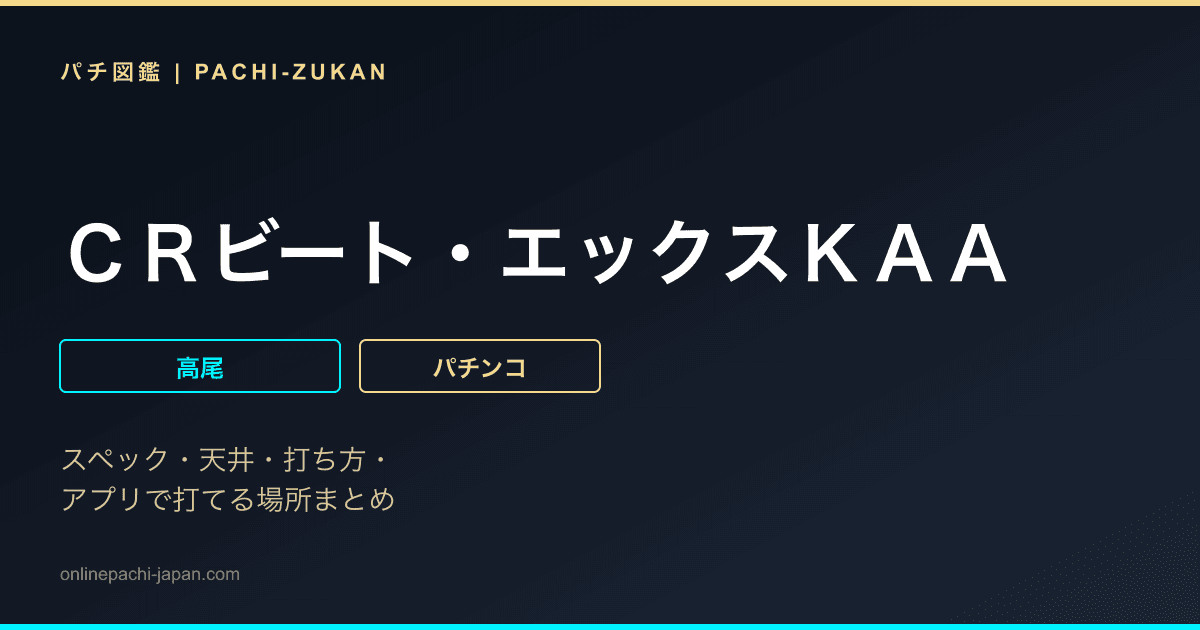 ＣＲビート・エックスＫＡＡ