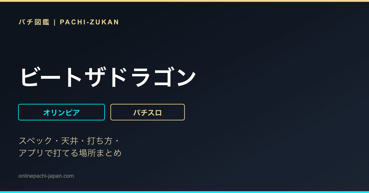 ビートザドラゴン