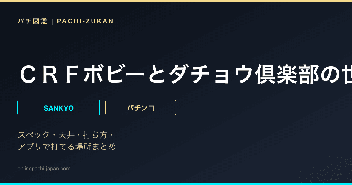 ＣＲＦボビーとダチョウ倶楽部の世界紀行ＭＦ−Ｔ