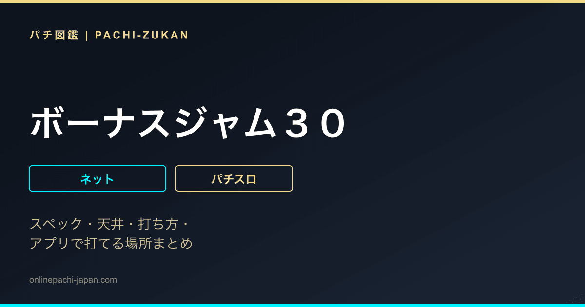 ボーナスジャム３０
