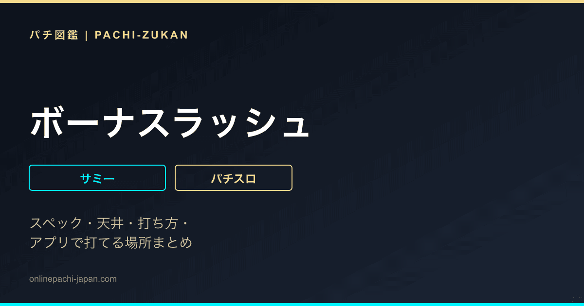 ボーナスラッシュ