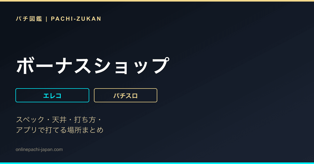 ボーナスショップ