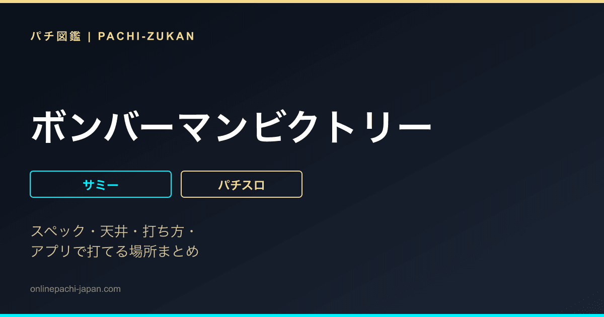 ボンバーマンビクトリー