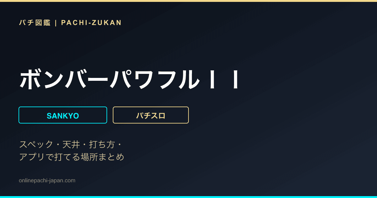 ボンバーパワフルＩＩ