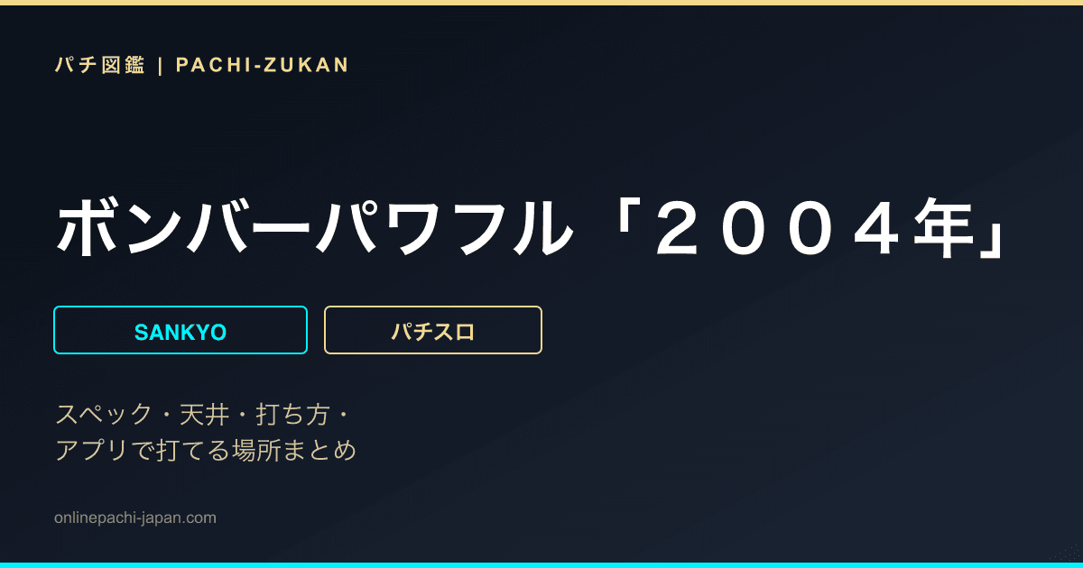 ボンバーパワフル「２００４年」