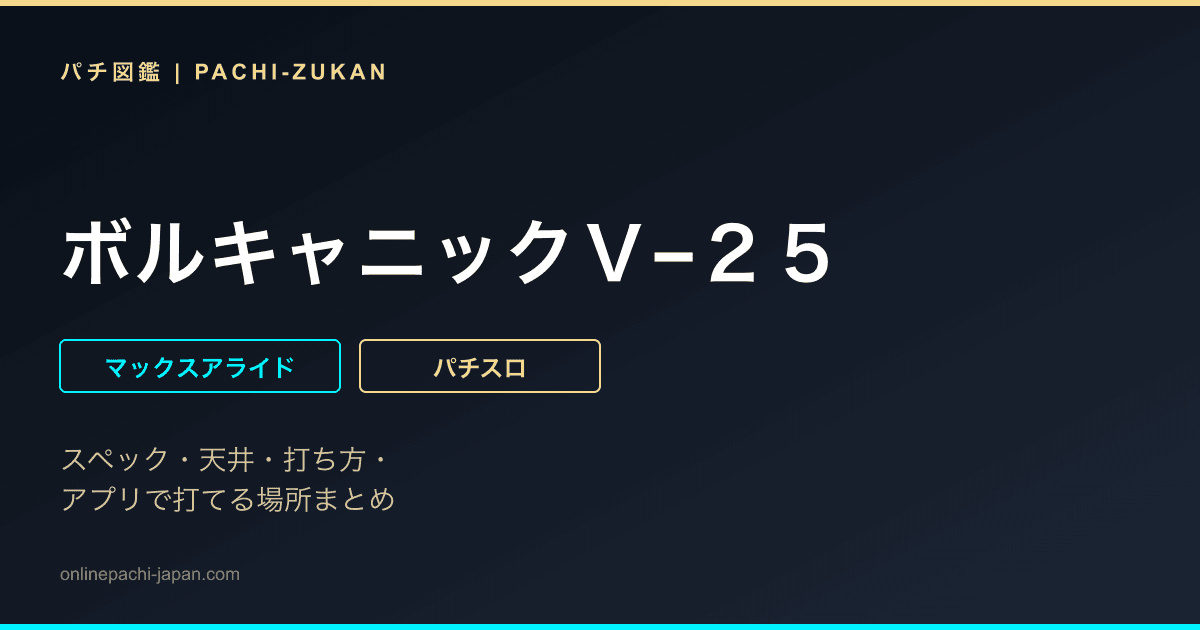 ボルキャニックＶ−２５ - 機種画像