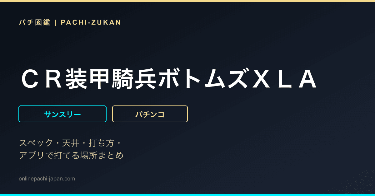 ＣＲ装甲騎兵ボトムズＸＬＡ