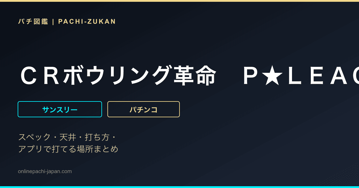 ＣＲボウリング革命　Ｐ★ＬＥＡＧＵＥ