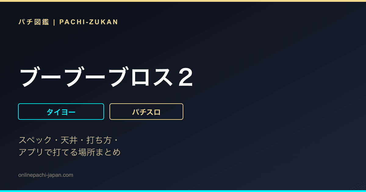 ブーブーブロス２ - 機種画像