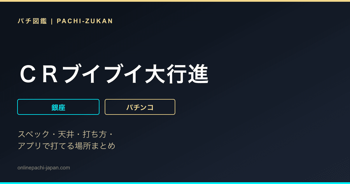 ＣＲブイブイ大行進