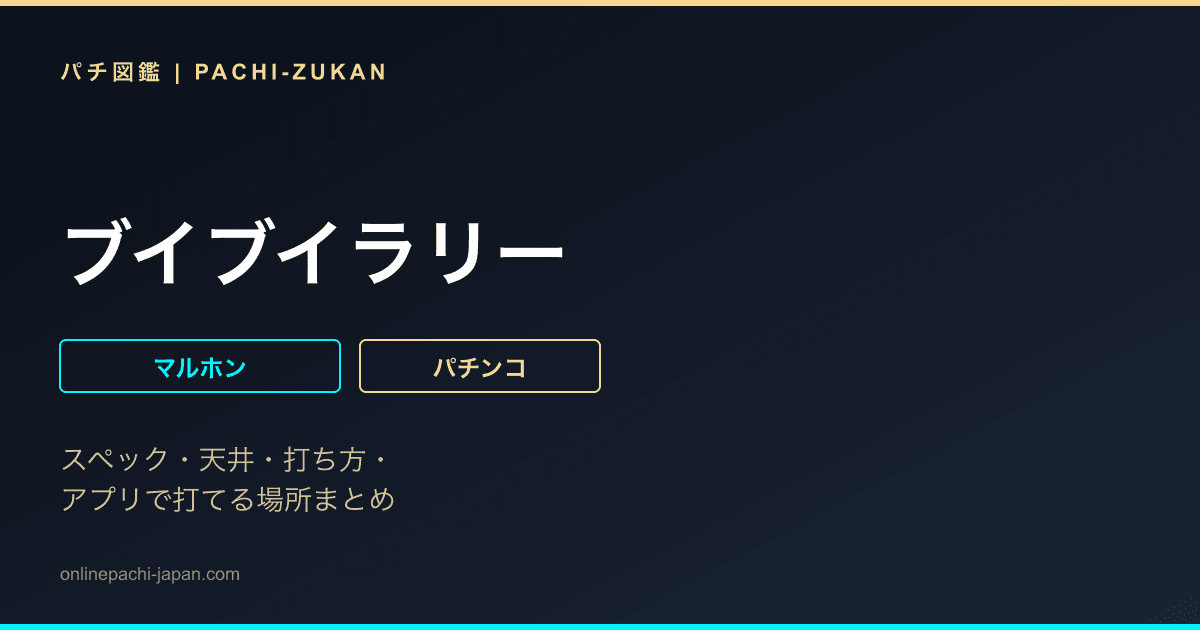 ブイブイラリー