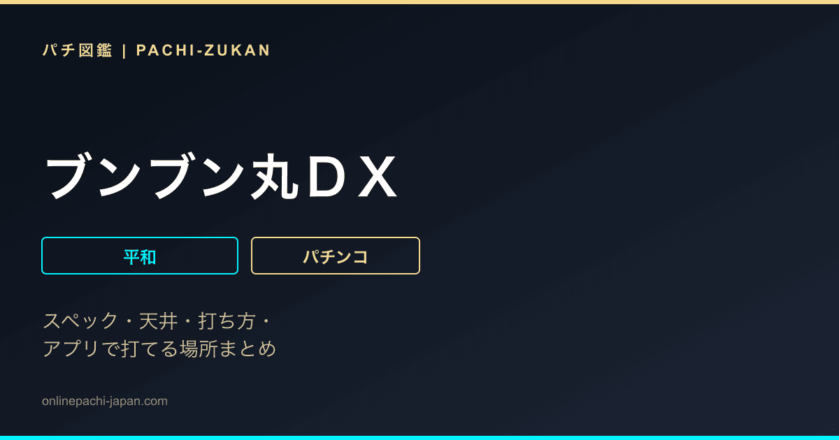 ブンブン丸ＤＸ