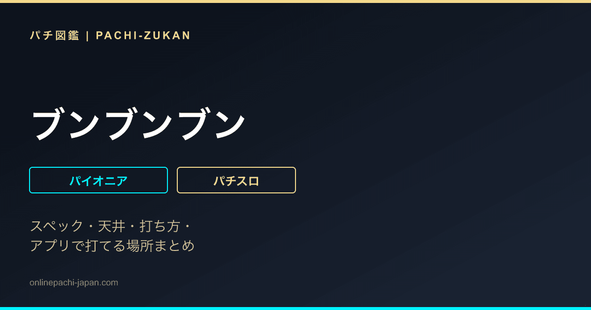 ブンブンブン