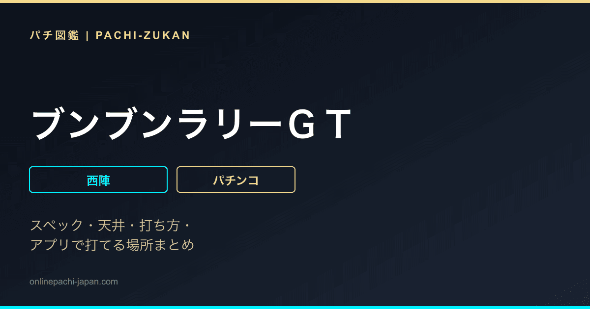 ブンブンラリーＧＴ